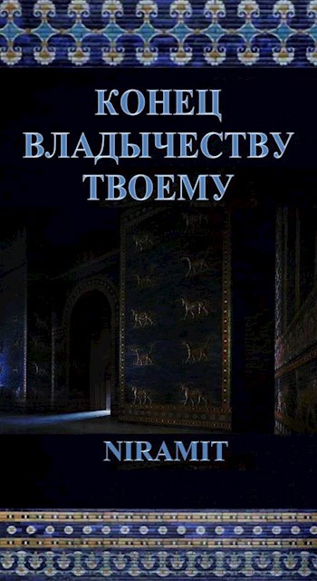 Обложка книги Конец владычеству твоему
