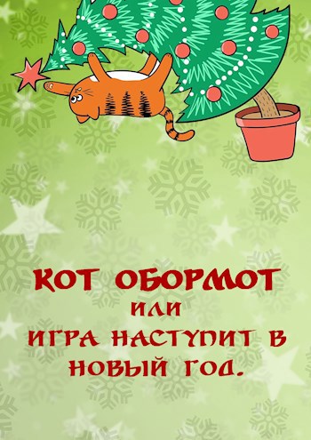 Обложка книги Кот Обормот или Игра наступит в Новый Год!