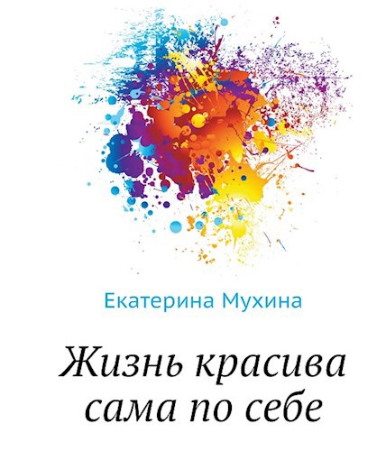 Обложка книги Жизнь красива сама по себе