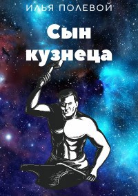 Обложка книги Сын кузнеца