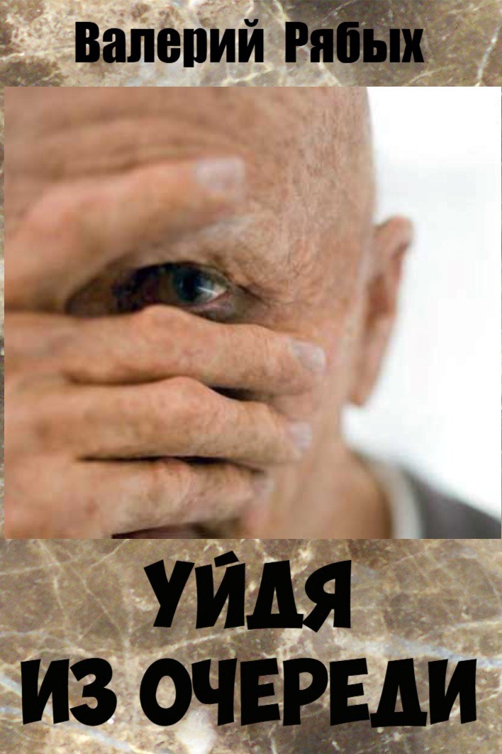 Обложка книги Уйдя из очереди