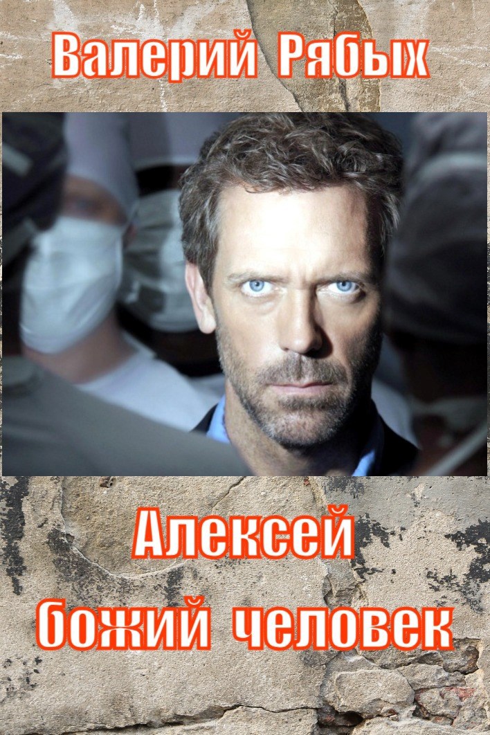 Обложка книги Алексей Божий человек