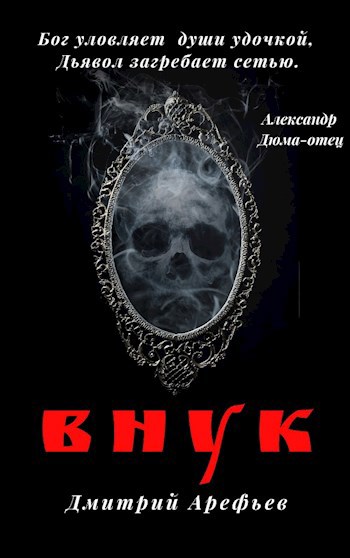 Обложка книги Внук