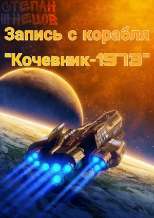 Обложка книги Запись с корабля "Кочевник - 19.73"
