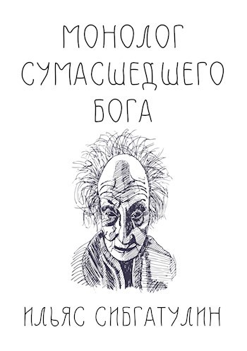 Обложка книги Монолог сумасшедшего бога