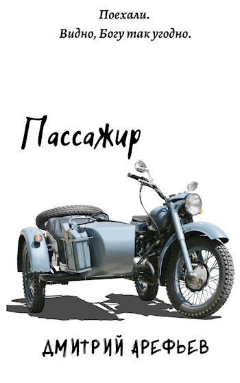 Обложка книги Пассажир