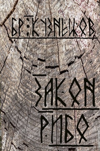 Обложка книги Закон Рибо