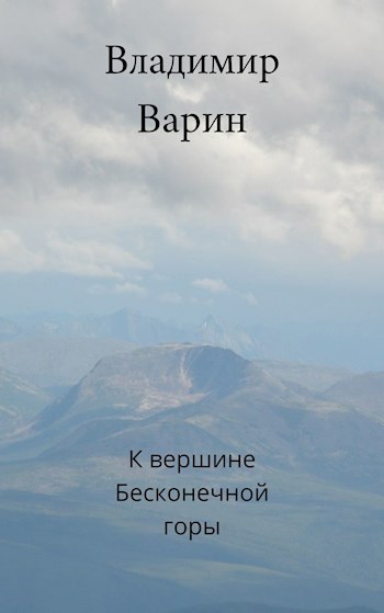 Обложка книги К вершине Бесконечной горы