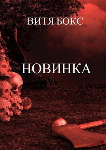 Обложка книги Новинка