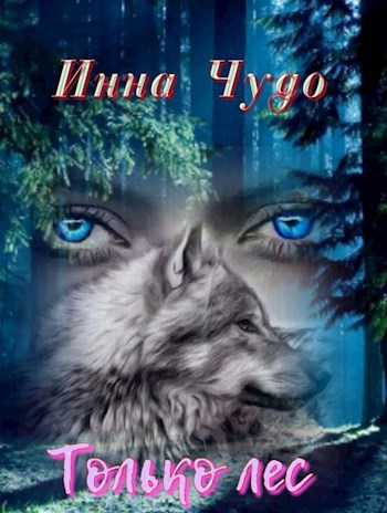 Обложка книги Только лес