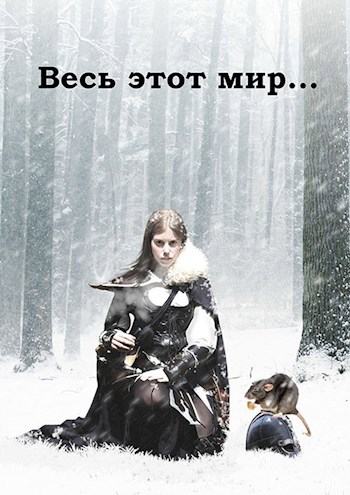 Обложка книги Весь этот мир