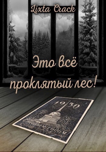 Обложка книги Это всё проклятый лес!