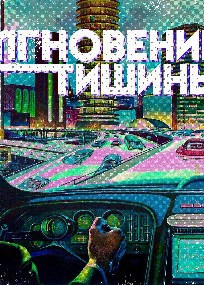 Обложка книги Мгновение тишины
