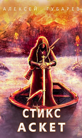 Обложка книги Стикс том 3