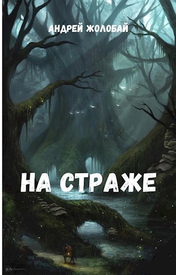 Обложка книги На страже