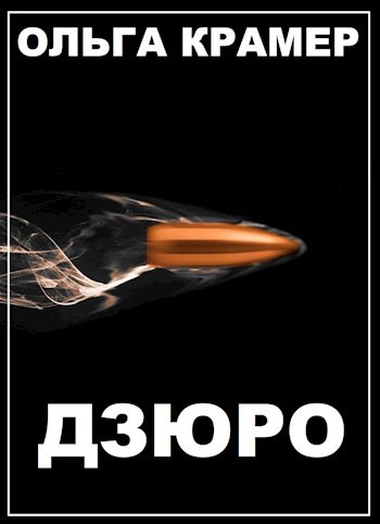 Обложка книги Дзюро