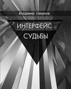 Обложка книги Интерфейс судьбы