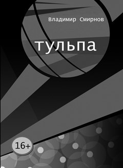 Обложка книги Тульпа