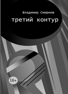 Обложка книги Третий контур