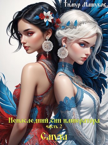 Обложка книги Ненаследный сын императора Часть 2 Смута