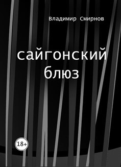 Обложка книги Сайгонский блюз