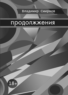 Обложка книги Продолжжения
