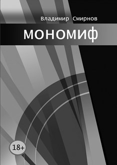Обложка книги мономиф