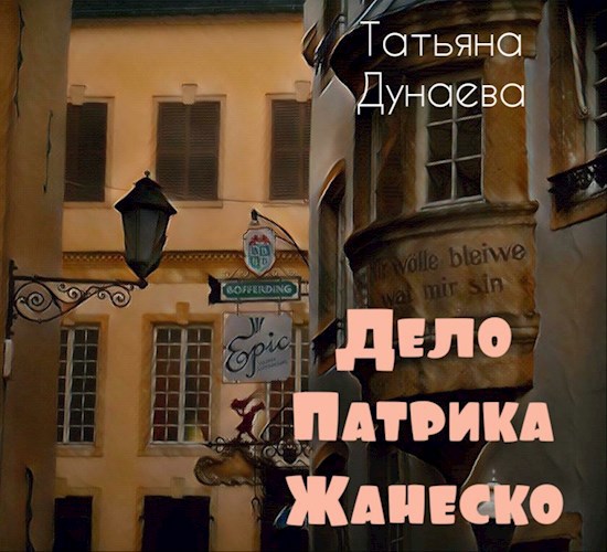 Обложка книги Дело Патрика Жанеско