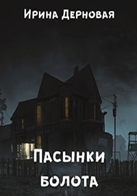 Обложка книги Пасынки болота