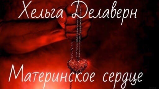 Обложка книги Материнское сердце