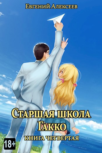 Обложка книги Старшая школа Гакко. Книга четвертая