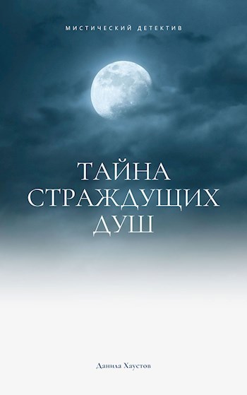 Обложка книги Тайна страждущих душ