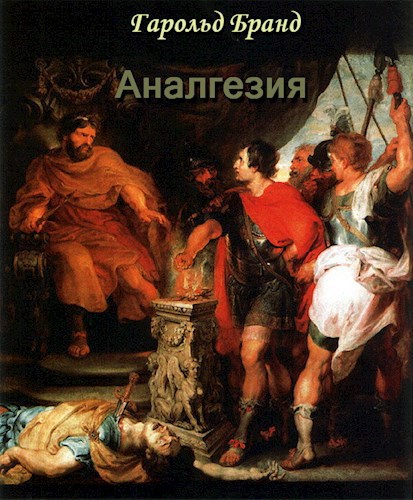 Обложка книги Аналгезия