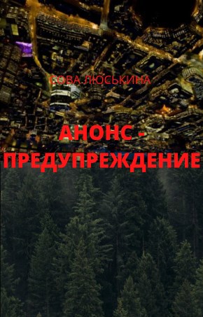 Обложка книги Анонс - предупреждение