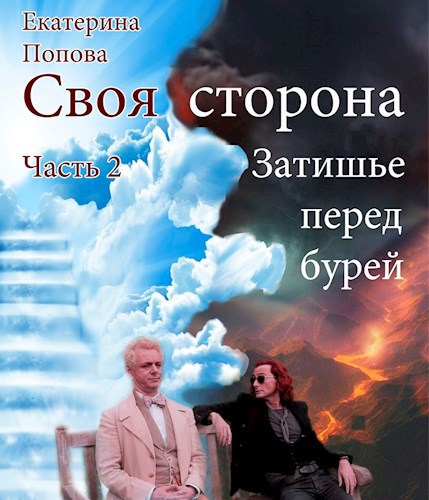 Обложка книги Затишье перед бурей
