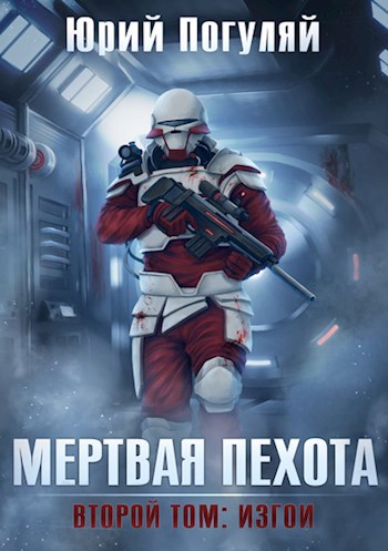 Обложка книги Мертвая пехота. Книга вторая. Изгои