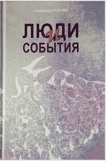 Обложка книги Люди и события