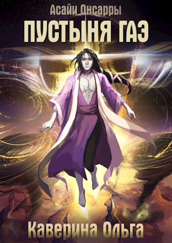 Обложка книги Пустыня Гаэ