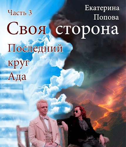 Обложка книги Последний круг Ада