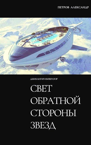 Обложка книги Свет обратной стороны звезд. (Джихангир-Император 0). Часть 2. Другая Жизнь.