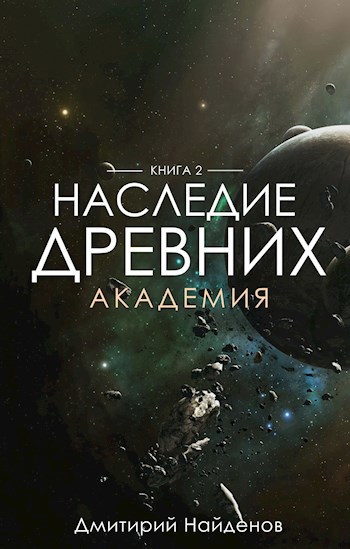 Обложка книги Наследие Древних. Академия.