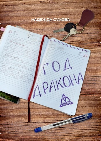 Обложка книги Год дракона