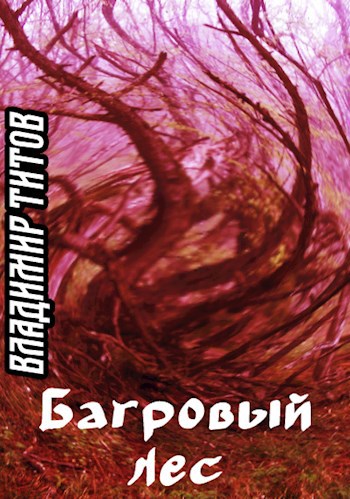 Обложка книги Багровый лес
