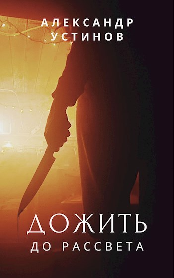 Обложка книги Дожить до рассвета
