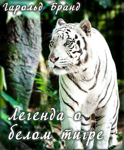 Обложка книги Легенда о белом тигре