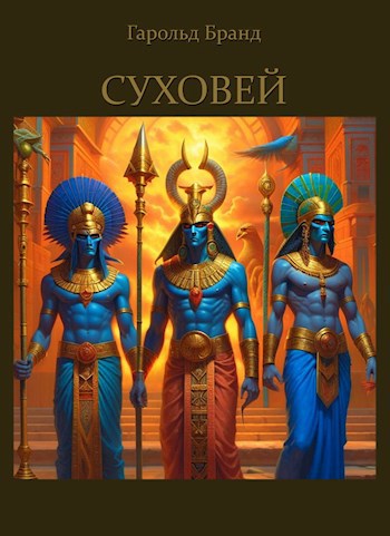 Обложка книги Суховей