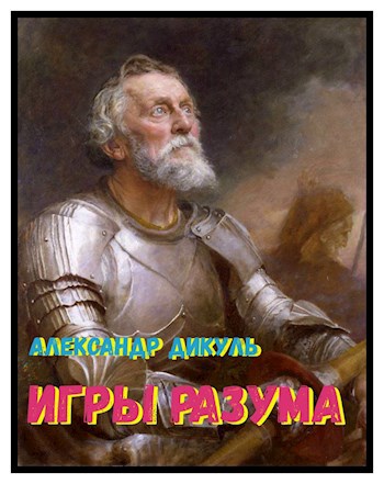 Обложка книги Игры разума