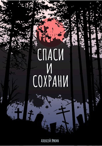 Обложка книги Спаси и сохрани