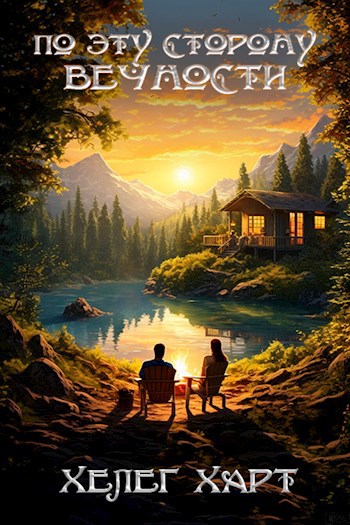 Обложка книги По эту сторону вечности