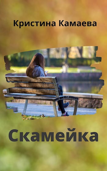 Обложка книги Скамейка
